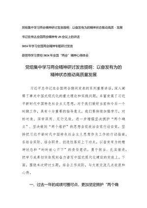 （4篇）2024年全国“两会”精神专题心得体会党组集中学习两会精神研讨发言提纲：以奋发有为的精神状态推动高质量发展.docx