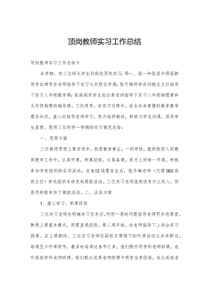 顶岗教师实习工作总结.docx
