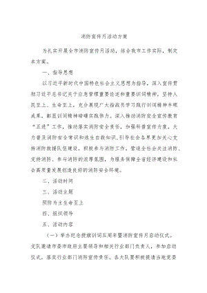 消防宣传月活动方案.docx