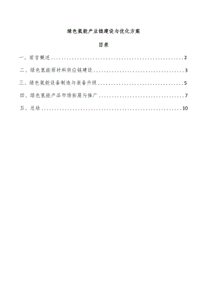 绿色氢能产业链建设与优化方案.docx