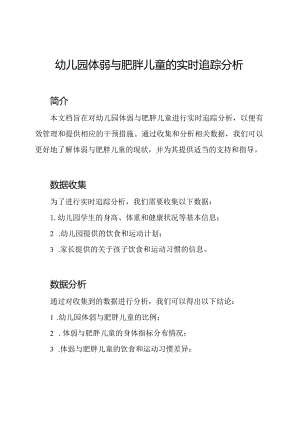 幼儿园体弱与肥胖儿童的实时追踪分析.docx