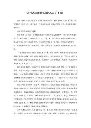 初中海伦凯勒读书心得范文（16篇）.docx