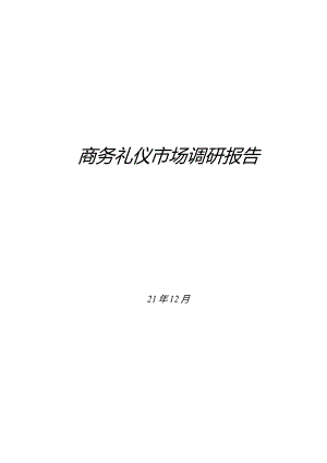 商务礼仪市场调研报告.docx
