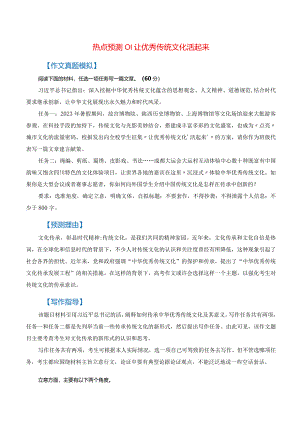 热点预测01+让优秀传统文化活起来（真题模拟+预测理由+写作指导+高分范文）.docx