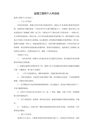 监理工程师个人年总结.docx