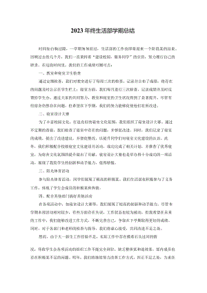 2023年终生活部学期总结.docx