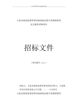 渔政监督管理局渔政执法船日常维修保养定点服务采购项目招投标书范本.docx
