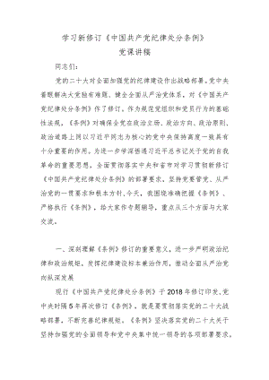 学习新修订《中国共产党纪律处分条例》党课讲稿.docx