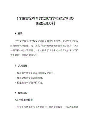 《学生安全教育的实施与学校安全管理》课题实施方针.docx