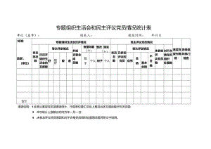 专题组织生活会和民主评议党员情况统计表.docx