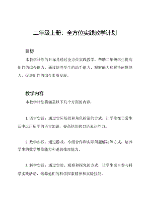 二年级上册：全方位实践教学计划.docx