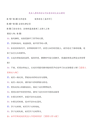 保险公司开门红表彰和业务启动会主持词.docx