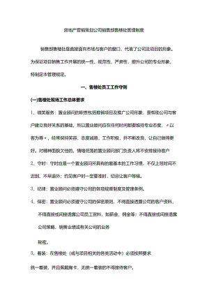 房地产营销策划公司销售部售楼处管理制度.docx