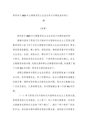 (3篇)领导班子2023年主题教育民主生活会班子对照检查材料汇编.docx