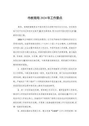 市教育局2024年工作要点（20240229）.docx
