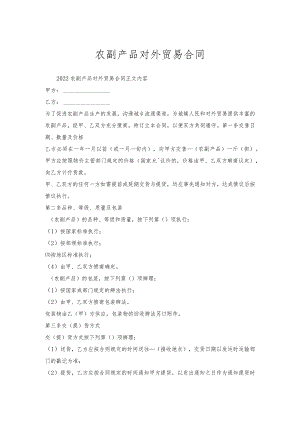 农副产品对外贸易合同.docx
