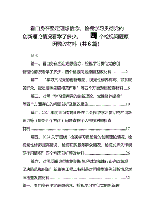 看自身在坚定理想信念检视学习贯彻党的创新理论情况看学了多少四个检视问题原因整改材料（共6篇）.docx