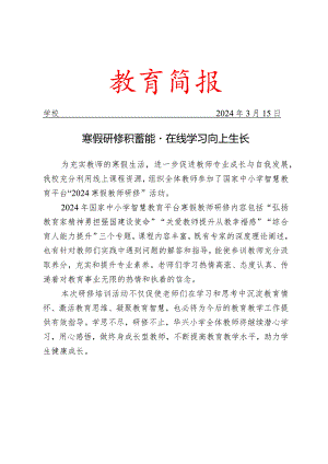 开展寒假国家中小学智慧平台专题研修活动简报.docx