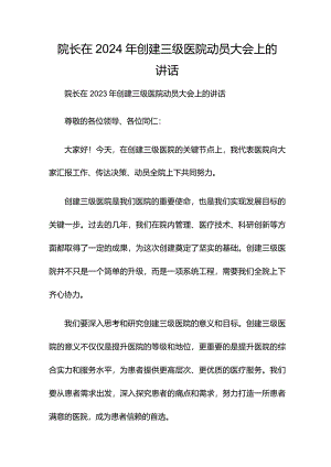 院长在2024年创建三级医院动员大会上的讲话.docx