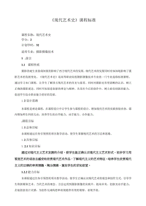 《现代艺术史》课程标准.docx