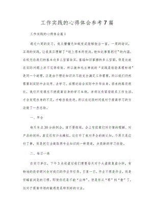 工作实践的心得体会参考7篇.docx