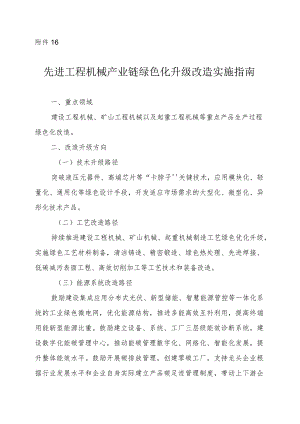 2024河南先进工程机械产业链绿色化升级改造实施指南.docx