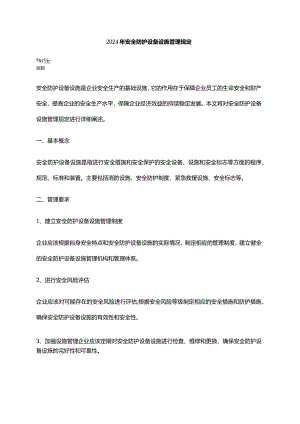 2024年安全防护设备设施管理规定.docx