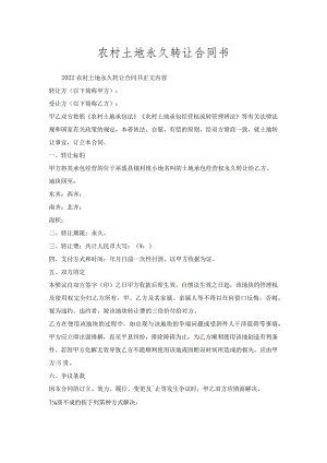 农村土地永久转让合同书.docx