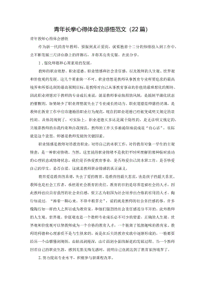青年长拳心得体会及感悟范文（22篇）.docx