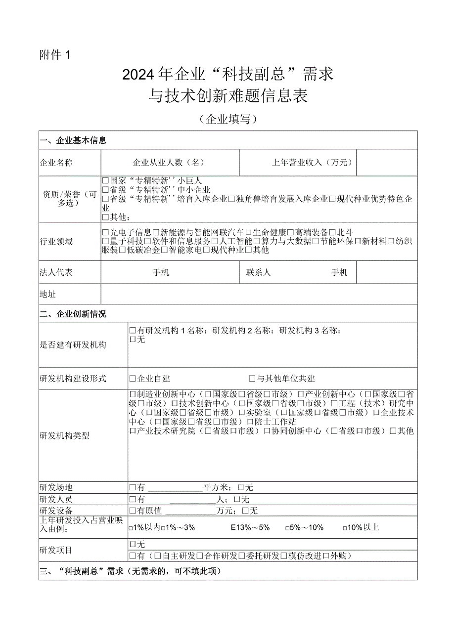 2024年企业“科技副总”需求与技术创新难题信息表(企业填写).docx_第1页