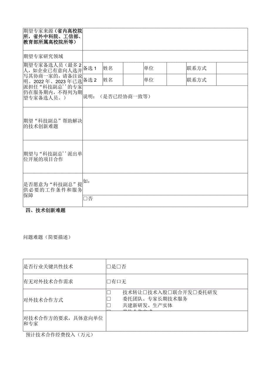 2024年企业“科技副总”需求与技术创新难题信息表(企业填写).docx_第2页
