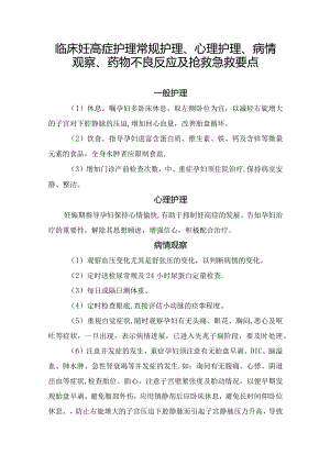 临床妊高症护理常规护理、心理护理、病情观察、药物不良反应及抢救急救要点.docx