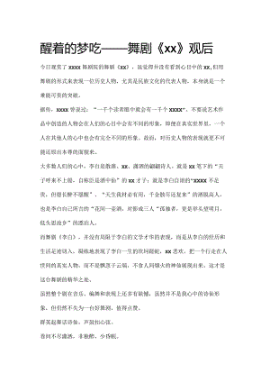 醒着的梦呓舞剧《x》观后公开课教案教学设计课件资料.docx