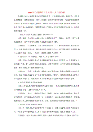 2024国企面试技巧之常见十大问题分析.docx