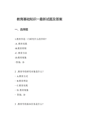 教育基础知识—最新试题及答案.docx