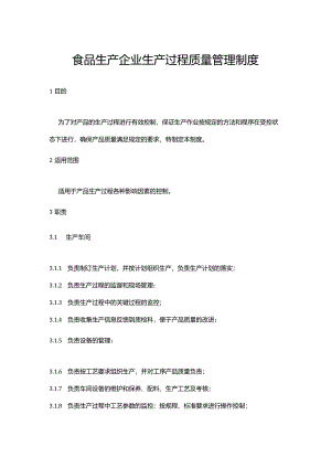 食品生产企业生产过程质量管理制度.docx