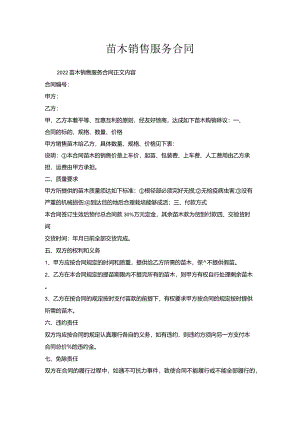 苗木销售服务合同.docx