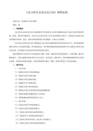 《电力机车总体及走行部》课程标准.docx