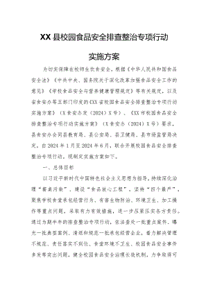 XX县校园食品安全排查整治专项行动实施方案.docx