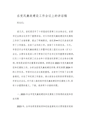 在党风廉政建设工作会议上的讲话稿.docx