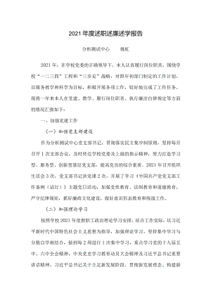 教学教辅类中层干部2021年度述职述廉述学报告 (26).docx