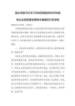 国企党委书记关于深刻把握国有经济和国有企业高质量发展根本遵循研讨发言稿.docx