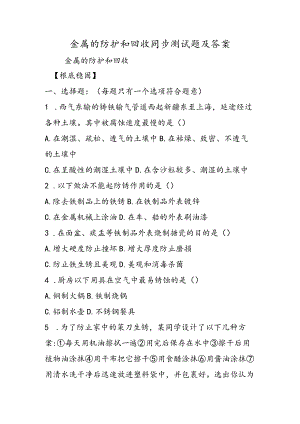 金属的防护和回收同步测试题及答案.docx