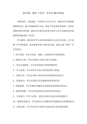 新学期教师“看见”学生的40种视角.docx