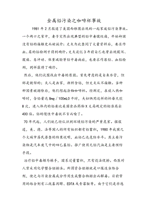 金属铅污染之咖啡杯事故.docx