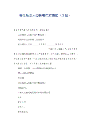 安全负责人委托书范本格式（3篇）.docx