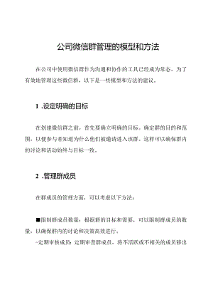 公司微信群管理的模型和方法.docx
