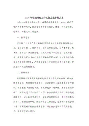 2024年校园维稳工作实施方案多篇文本.docx