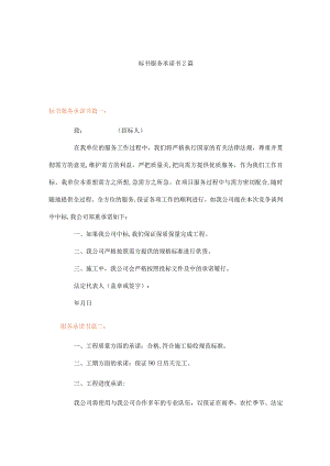 标书服务承诺书2篇.docx