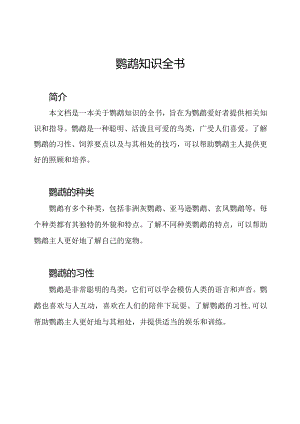 鹦鹉知识全书.docx